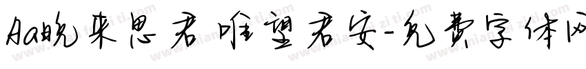 Aa晚来思君 唯望君安字体转换